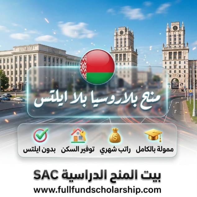 منح بلاروسيا بلا ايلتس