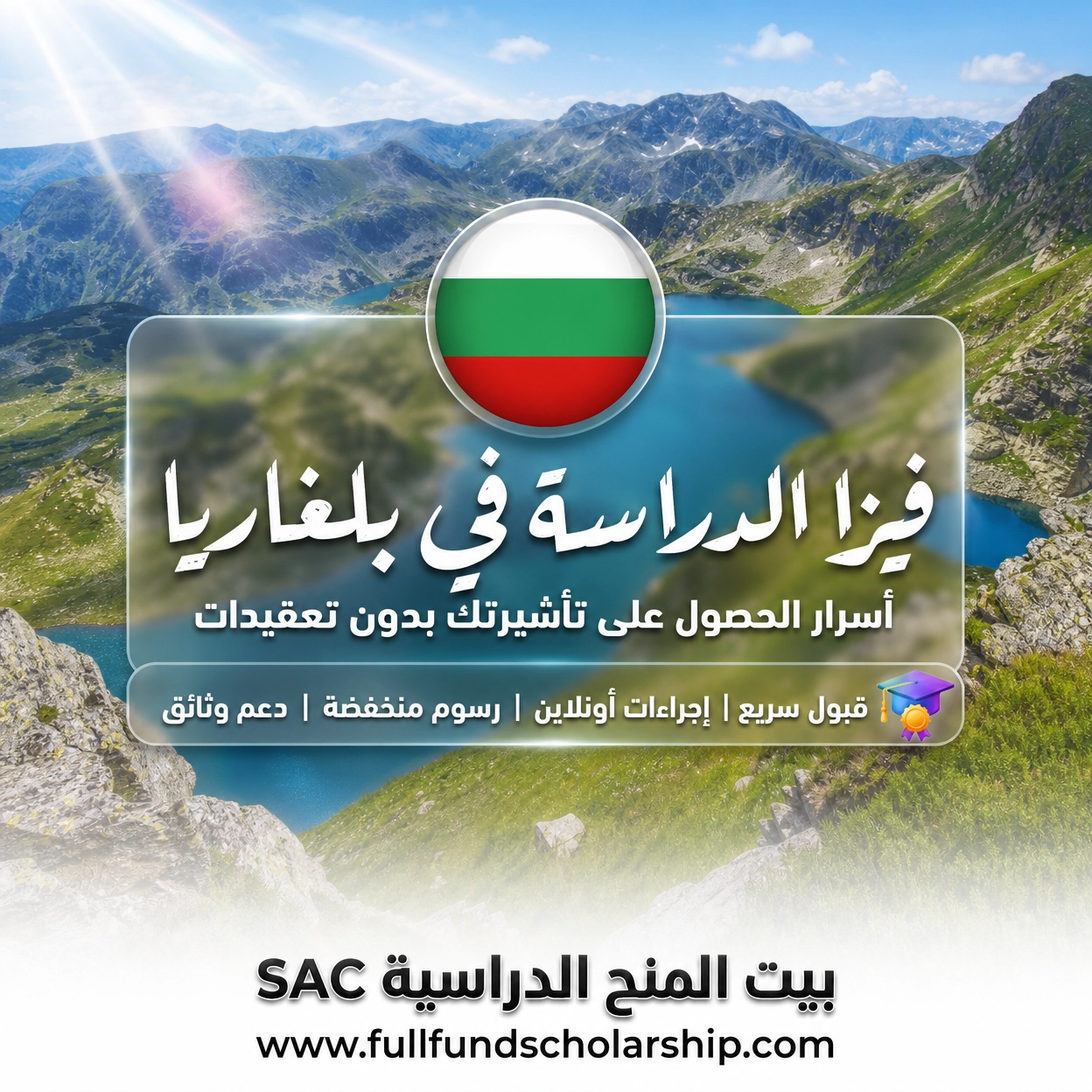 فيزا الدراسة في بلغاريا | أسرار الحصول على تأشيرتك بدون تعقيدات المزايا: قبول سريع | إجراءات أونلاين | رسوم منخفضة | دعم وثائق