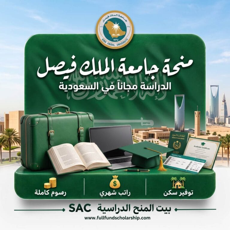 منحة جامعة الملك فيصل في السعودية 2027 | ممولة بالكامل