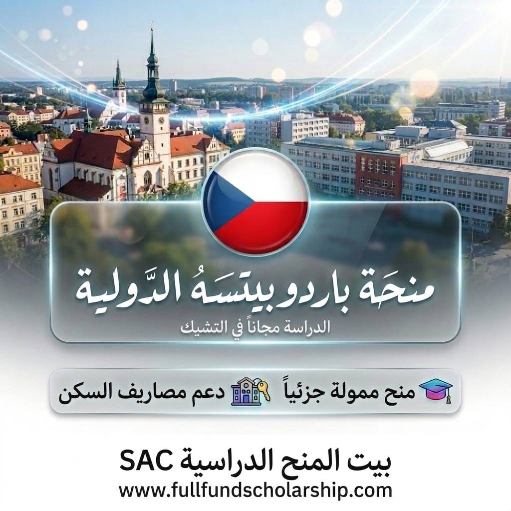 منحة جامعة باردوبيتسه (Pardubice) الدولية في التشيك