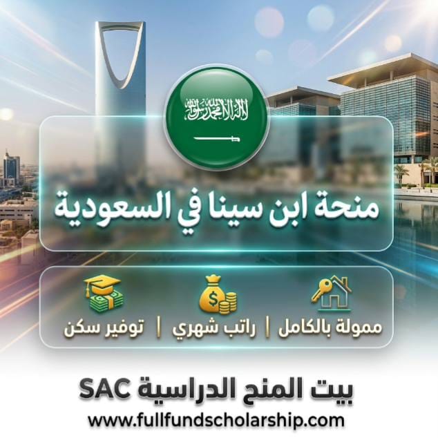 منحة كلية ابن سينا