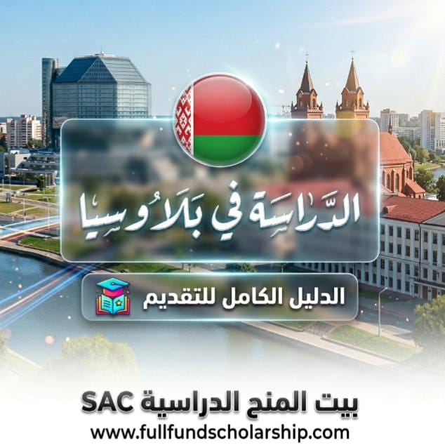 الدراسة في بيلاروسيا