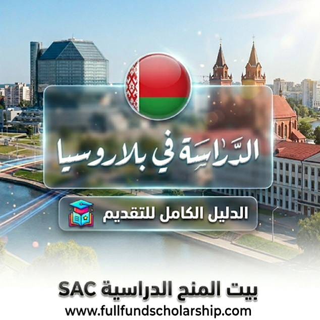 الدراسة في بيلاروسيا