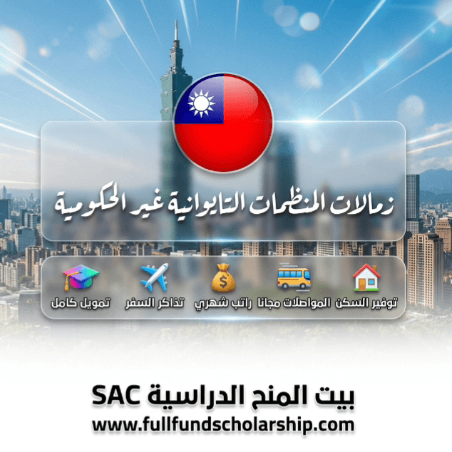 زمالات منظمات المساعدة التايوانية غير الحكومية