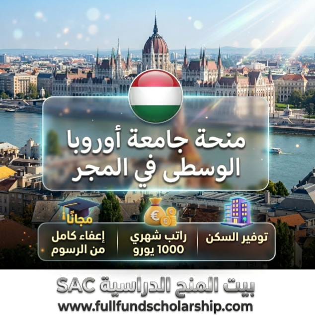 منحة جامعة أوروبا الوسطى (CEU) - النمسا/المجر المزايا: إعفاء كامل من الرسوم | راتب شهري 1000 يورو | السكن: نعم