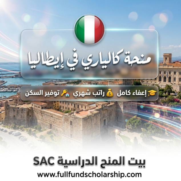 منحة جامعة كالياري في إيطاليا %currentyear% | ممولة بالكامل