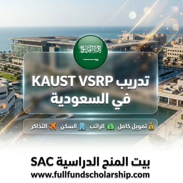 تدريب KAUST VSRP في السعودية