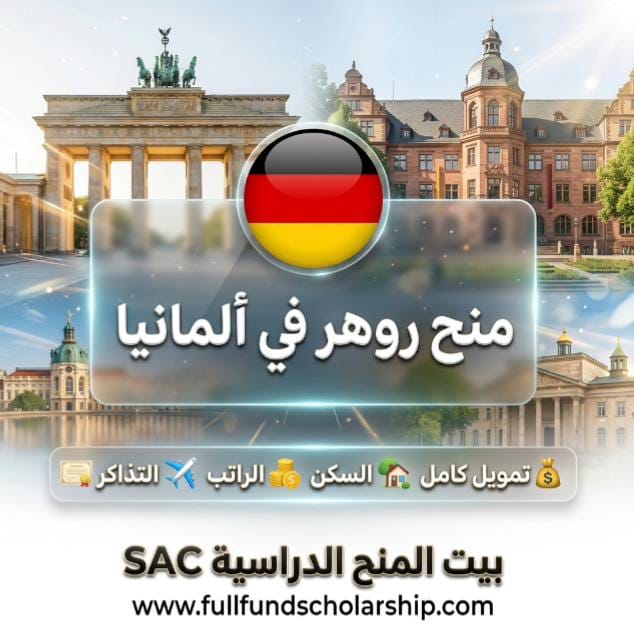 منح جامعة روهر DAAD EPOS في ألمانيا