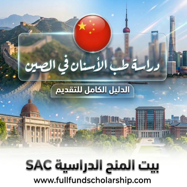 طب الاسنان في الصين
