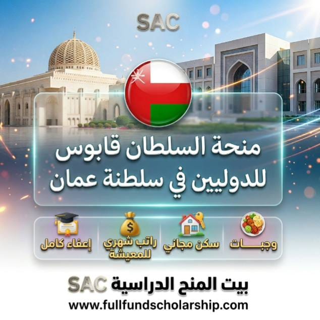 منحة السلطان قابوس للدوليين في سلطنة عمان