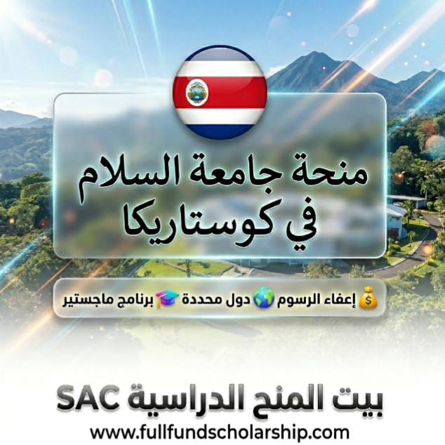 منحة جامعة السلام التابعة للأمم المتحدة UPEACE Fellowships في كوستاريكا %currentyear%