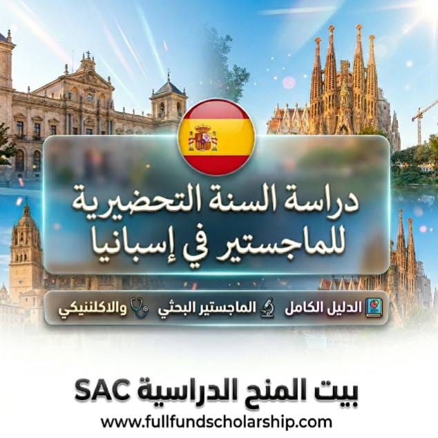 دراسة السنة التحضيرية للماجستير في اسبانيا