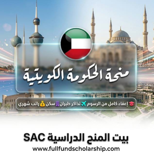 منحة الحكومة الكويتية