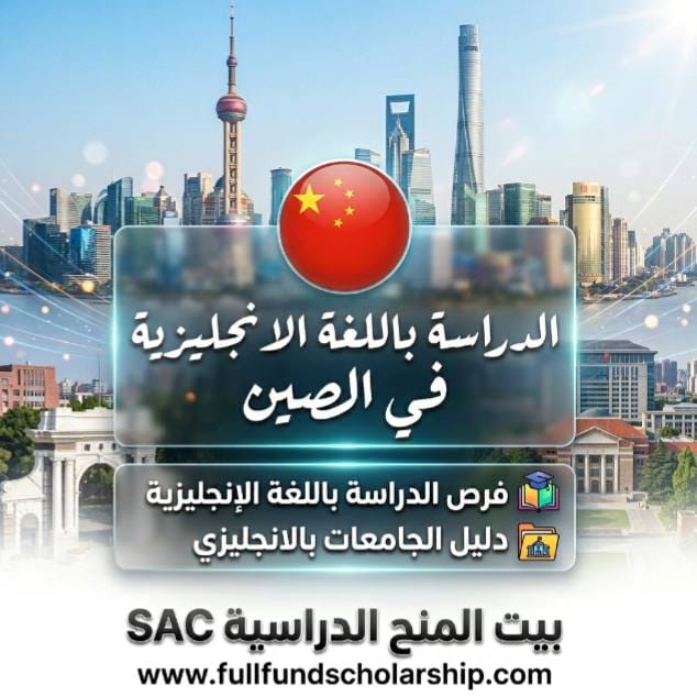 الدراسة باللغة الإنجليزية في الصين %currentyear% | الدليل الشامل للجامعات