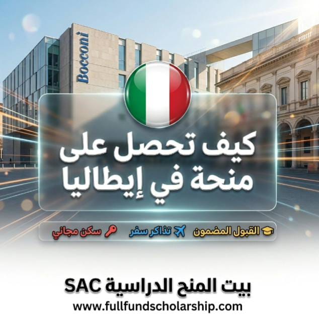 كيف تحصل على منحة في إيطاليا