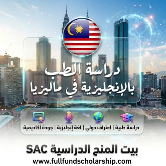 دراسة الطب بالإنجليزية في ماليزيا | مسارك لدراسة الطب عالمياً باللغة الإنجليزية