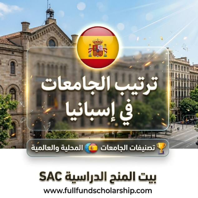 ترتيب الجامعات في إسبانيا