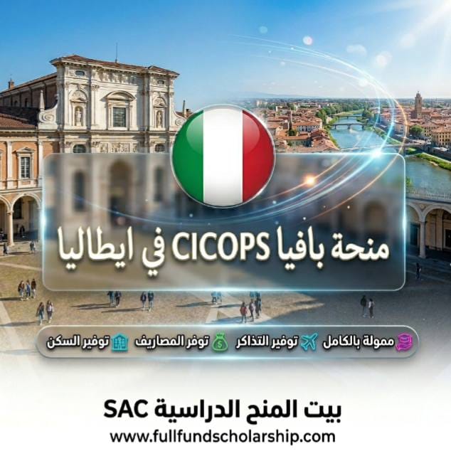 منحة جامعة بافيا CICOPS في ايطاليا