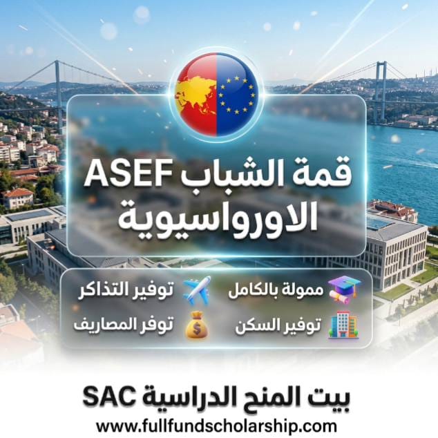 قمة الشباب ASEF الاورواسيوية
