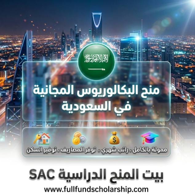 منح البكالوريوس المجانية في السعودية