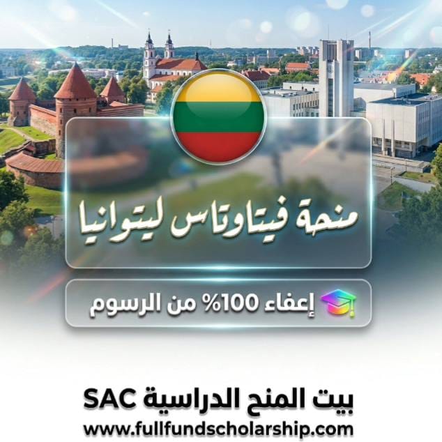 منحة جامعة فيتاوتاس الكبير (VMU) - ليتوانيا 🇱🇹 المزايا: إعفاء 100% من الرسوم