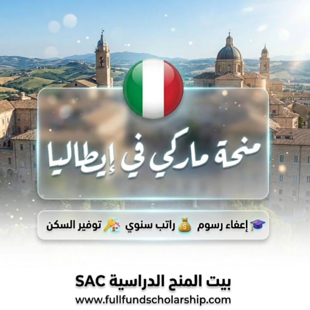 منحة إقليم ماركي ERDIS Marche في إيطاليا راتب سنوي يصل لـ 6500 يورو مع السكن