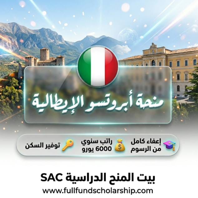 منحة إقليم أبروتسو ADSU L'Aquila/Teramo في إيطاليا