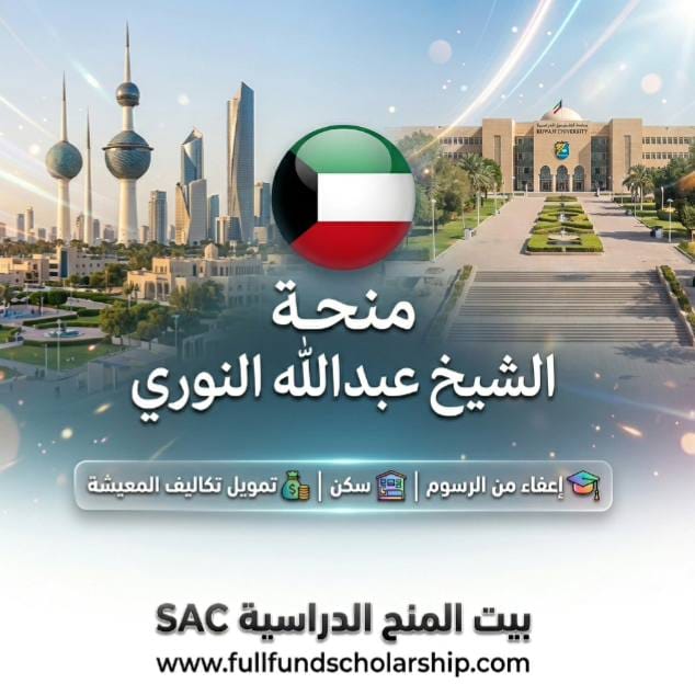 منحة جمعية الشيخ عبد الله النوري الخيرية للدول النامية في الكويت