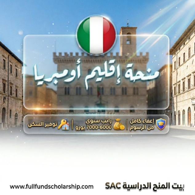 منحة إقليم أومبريا ADISU Umbria في إيطاليا