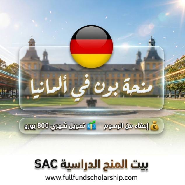 منحة جامعة بون Bonn في ألمانيا راتب شهري 800 يورو