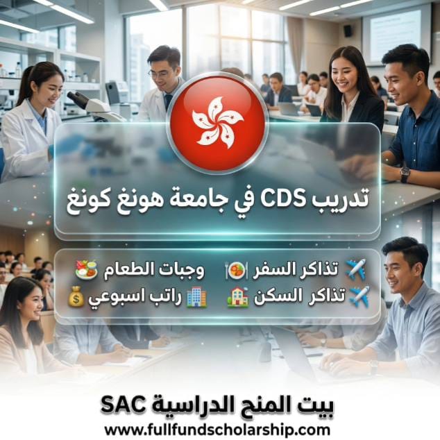تدريب CDS في جامعة هونغ كونغ