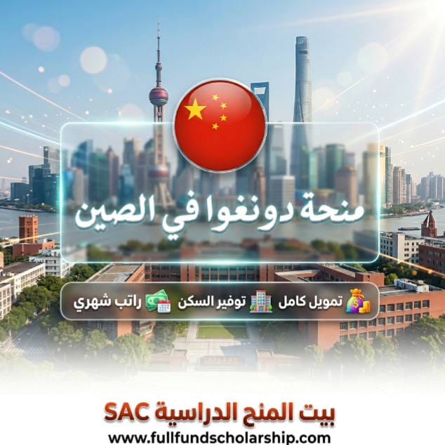 منحة جامعة دونغوا Donghua في الصين