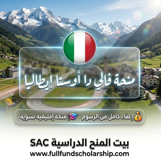 منحة إقليم فالي دا أوستا Regione Valle d'Aosta في إيطاليا