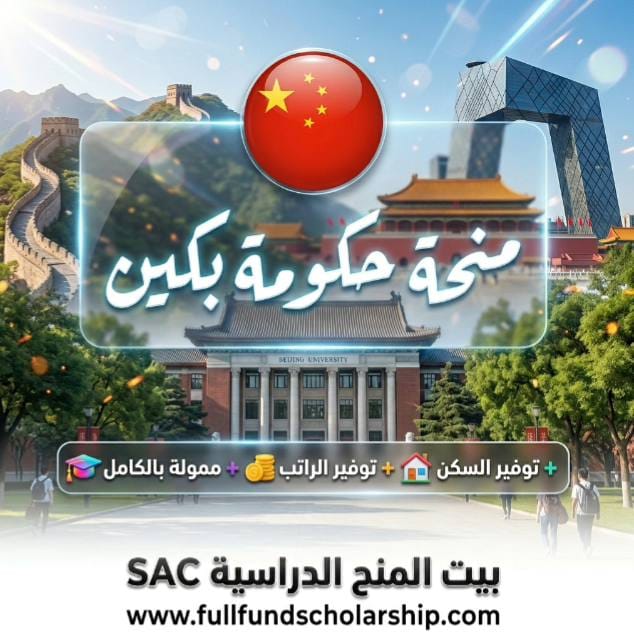 منحة حكومة بكين
