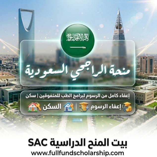 منحة جامعة الراجحي الأهلية منحة التفوق الطبي في السعودية %currentyear%