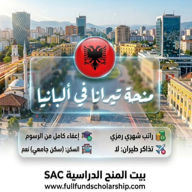 منحة تيرانا
