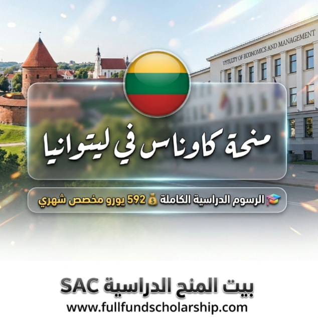 منحة جامعة كاوناس للتكنولوجيا KTU في ليتوانيا لعام 2026