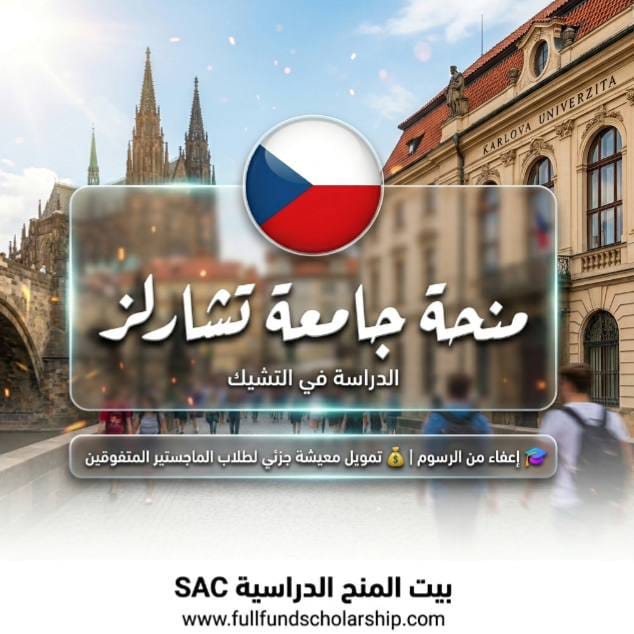 منحة جامعة تشارلز Charles University للعلوم في التشيك %currentyear% | إعفاء من الرسوم