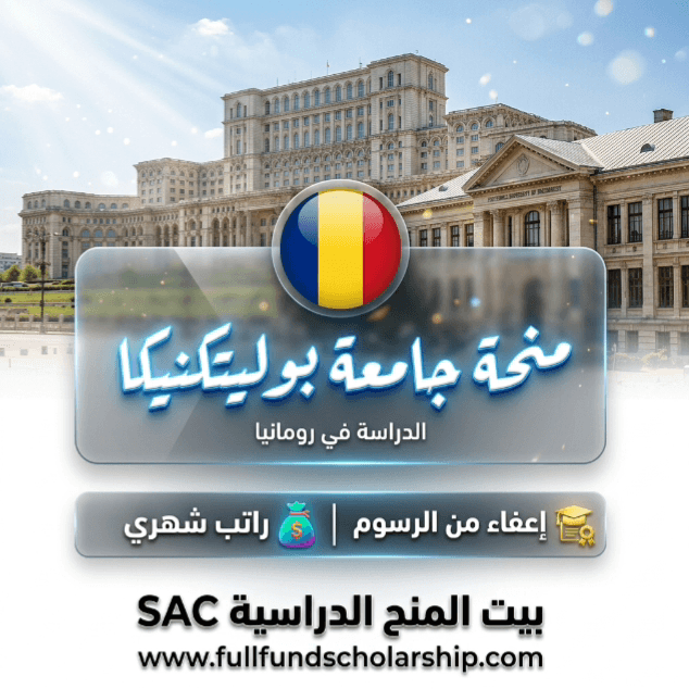 منحة جامعة بوليتكنيكا
