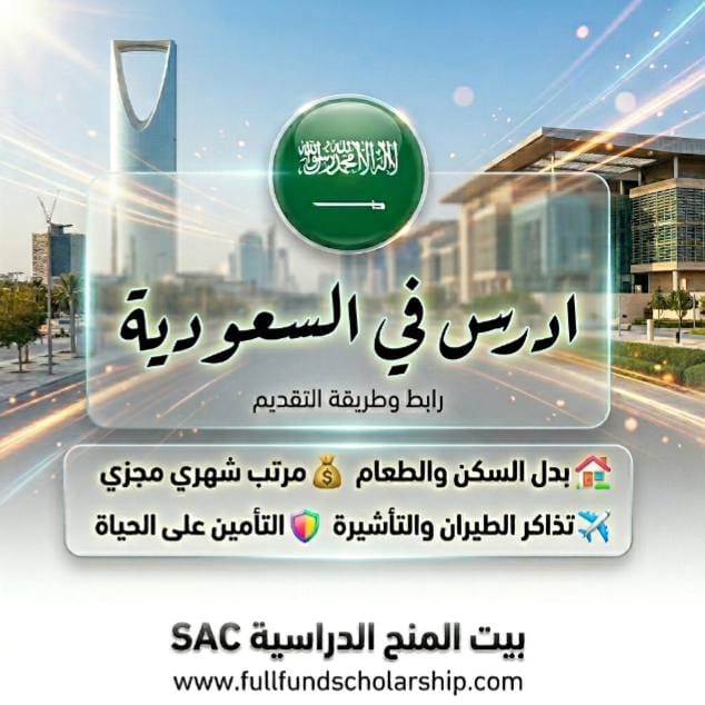 رابط وطريقة التقديم ادرس في السعودية