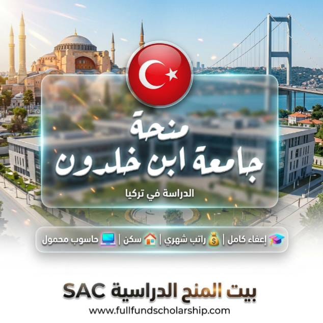منحة جامعة ابن خلدون