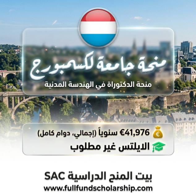 منحة جامعة لكسمبورج في الهندسة المدنية للدكتوراة