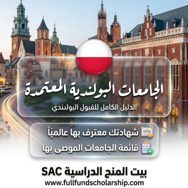 الجامعات المعتمدة في بولندا | شهادتك معترف بها عالمياً: قائمة الجامعات الموصى بها