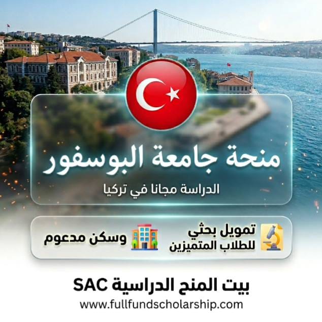 منحة جامعة البوسفور Boğaziçi في تركيا