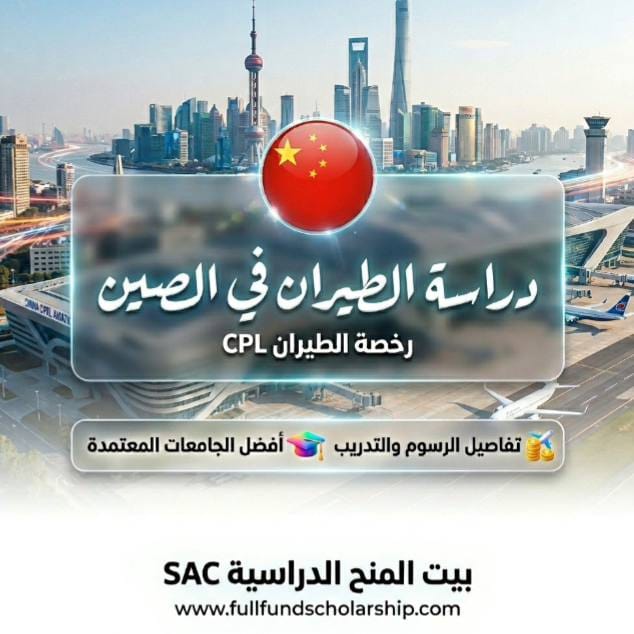 دراسة الطيران في الصين