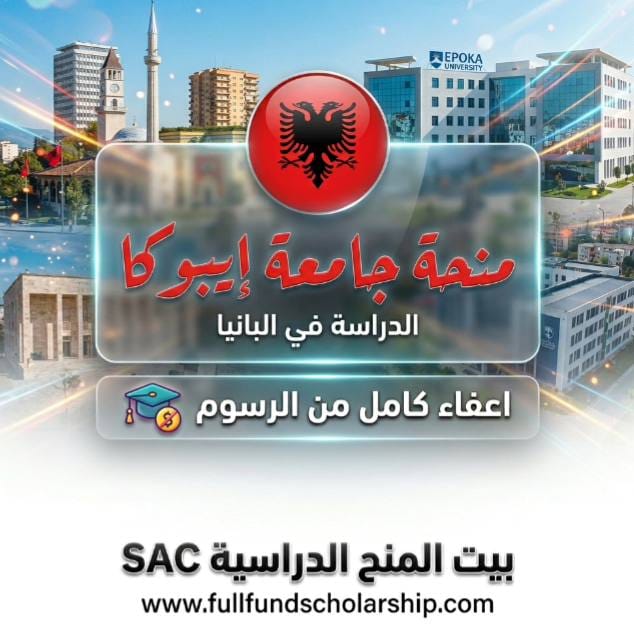 منحة جامعة إيبوكا في البانيا