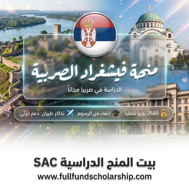 منحة صندوق فيشغراد Visegrad للدراسة في صربيا