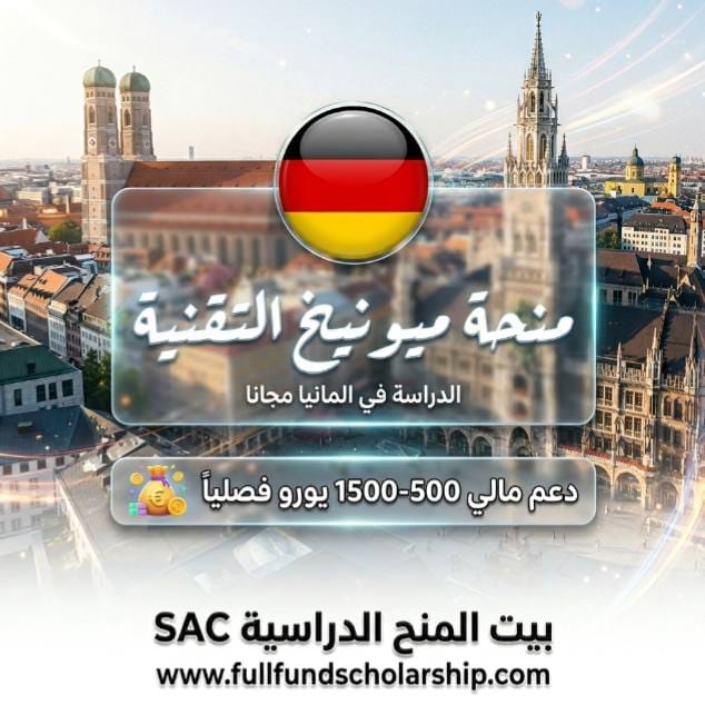 منحة جامعة ميونيخ التقنية TUMفي المانيا