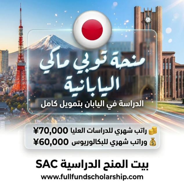 منحة توبي ماكي في اليابان