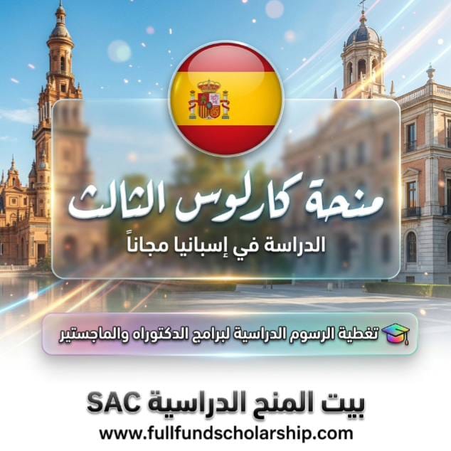 منحة جامعة كارلوس الثالث في مدريد UC3M الممولة في إسبانيا %currentyear%